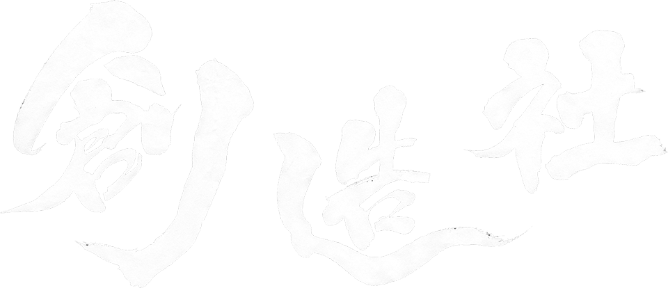 創造社